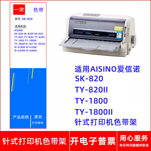 针式打印机TY-820+820II色带架