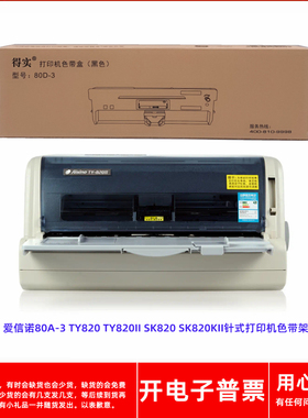 得实80D-3色带架适用爱信诺80A-3 TY820 820II SK820820KII打印机