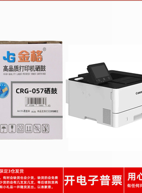 金格CRG057硒鼓适用佳能imageCLASS LBP228x LBP226dw激光打印机