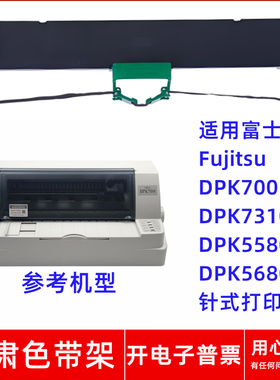适用富士通DPK700 DPK7310 DPK5580 5680H针式打印机一肃色带架