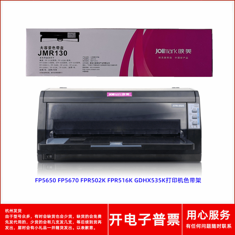 映美JMR130FP550K原装色带