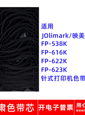 一肃FP-538K色带芯适用JOlimark映美FP616K 622K 623K针式打印机
