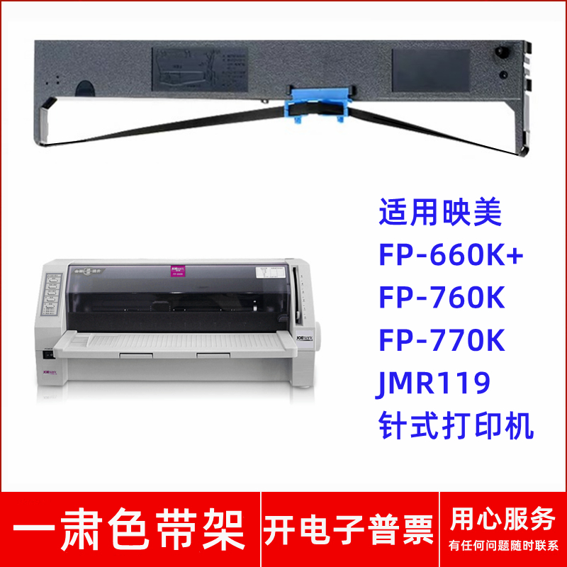 针式打印机FP-760KFP770K色带架