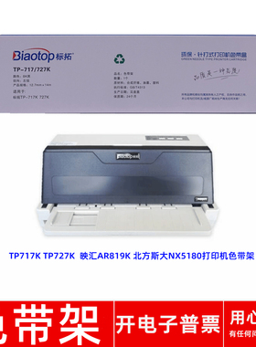 原装标拓TP717/727K色带架用映汇AR819K北方斯大NX5180针式打印机