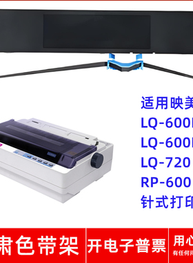 一肃LQ-600K色带架适用映美LQ-600KII LQ-720 RP-600针式打印机