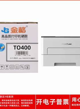 金格TO400粉盒适用奔图P3010D M7100DN P3010DW 3300DN激光打印机