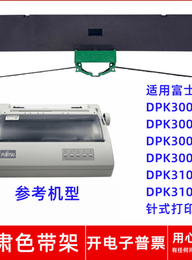 适用富士通DPK300 300E 300H 300T 310 310E针式打印机一肃色带架