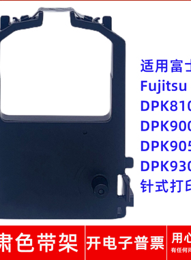 适用富士通Fujitsu DPK8100 9000 9050E 9300C针式打印机一肃色带