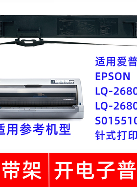 一肃LQ-2680K色带架适用EPSON爱普生LQ2680KII S015510针式打印机