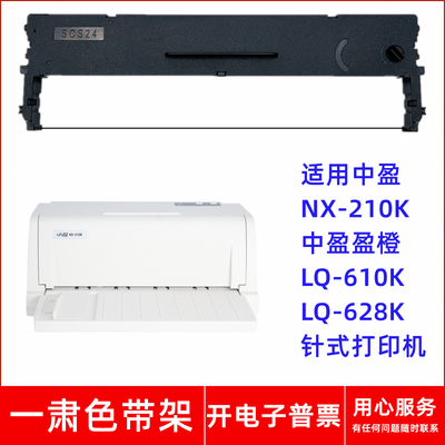 一肃NX-210K色带架适用中盈盈橙LQ-610K LQ-628K针式打印机