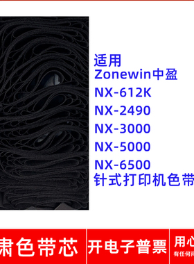 一肃NX-612K色带芯适用中盈NX2490 NX3000 NX5000 6500针式打印机