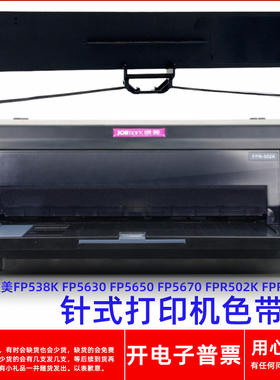 一肃映美FP538K FP5630 5650 5670 FPR502K 516K针式打印机色带架