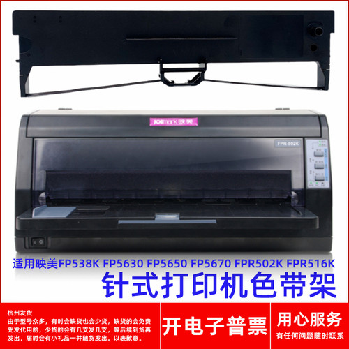 针式打印机FPR502K516K色带架