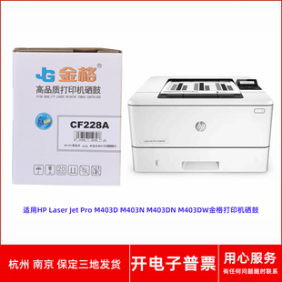 M403DN M403N M403DW激光打印机墨盒硒鼓 M403D 金格CF228A惠普HP