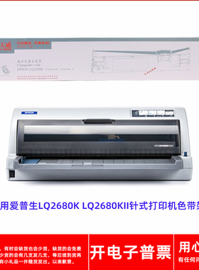天威爱普生LQ2680K 2680KII S015510 C13S015510针式打印机色带架