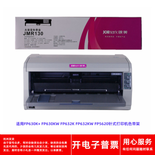 632KW 原装 5620打印机色带架 FP632K FP630KW 映美JMR130 FP630K