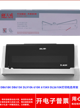 天威得力DB615K DB618K DL910k 610K 615KII DLS610K打印机色带架