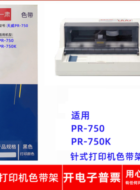 一肃PR-750色带架适用天威PRINT-RITE PR-750 PR-750K针式打印机