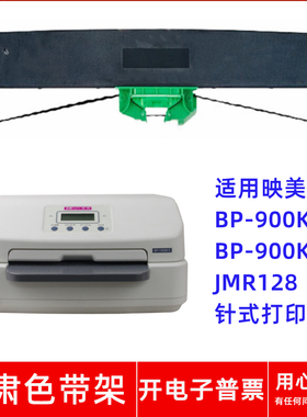 一肃BP-900KII色带架适用映美BP900KII BP900K+ JMR128针式打印机
