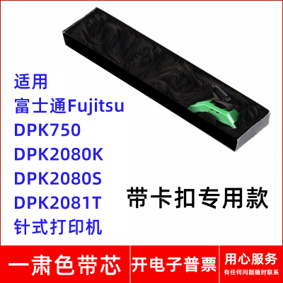 一肃富士通Fujitsu DPK750 2080K 2080S 2081T针式打印机色带芯