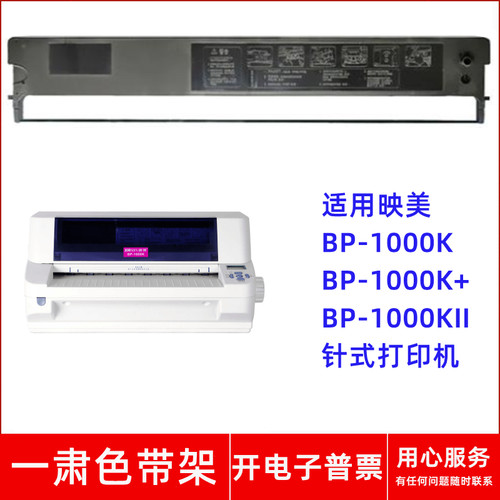 一肃BP-1000K色带架适用映美BP1000K+BP1000KII JMR115针式打印机