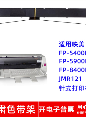 一肃FP-5400K色带适用映美FP-5900KII 8400KIII JMR121针式打印机