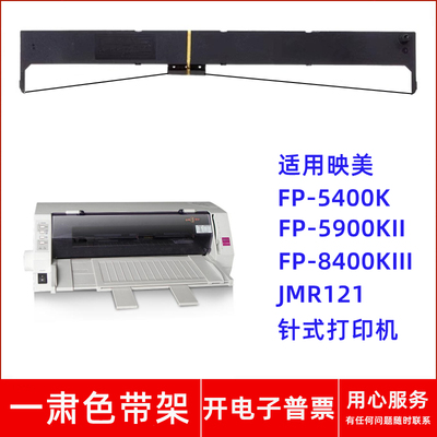 一肃FP-5400K色带适用映美FP-5900KII 8400KIII JMR121针式打印机