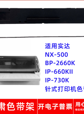 一肃NX-500色带架适用实达BP-2660K IP-660KII IP-730K针式打印机