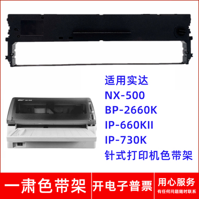 针式打印机IP-660KII730K色带架