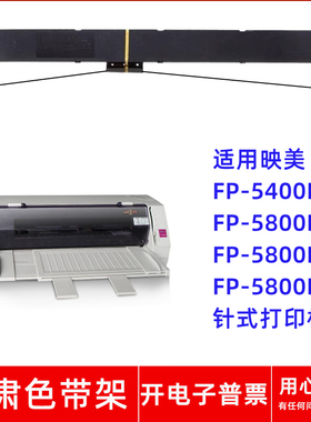 一肃FP-5400K色带适用映美FP-5800K 5800KII 5800KIII针式打印机