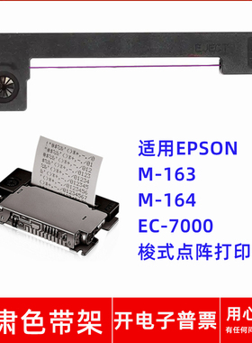 一肃ERC05紫色带架适用EPSON M-163 M-164 EC-7000梭式点阵打印机