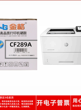 金格CF289A硒鼓适用惠普M507dn M507n MFP M528 M528dn激光打印机
