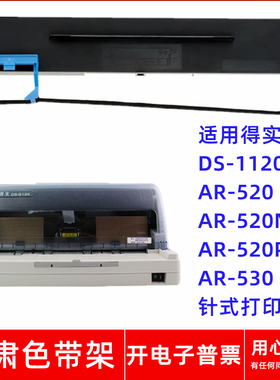 一肃DS-1120色带架适用得实AR520 AR520N AR520Pro 530针式打印机