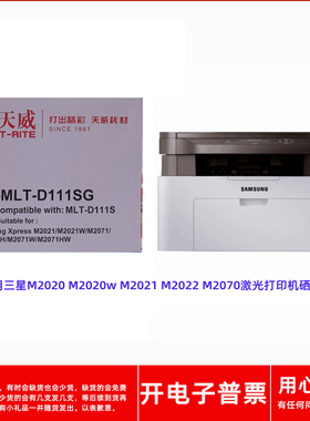 天威MLT-D111SG三星M2020 M2020w M2021 2022 2070激光打印机硒鼓