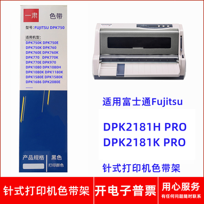 一肃富士通FujitsuDPK750 2181H Pro  2181K Pro针式打印机色带架