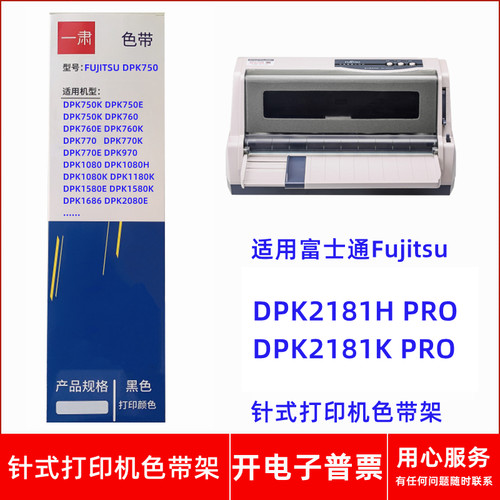 一肃富士通FujitsuDPK750 2181H PRO  2181K PRO针式打印机色带架
