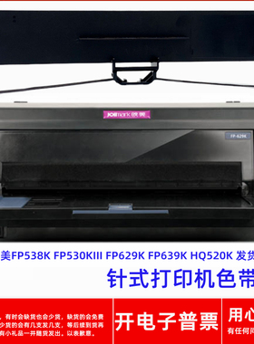 一肃映美FP538K 530KIII 629K 639K HQ520K 发货神器打印机色带架