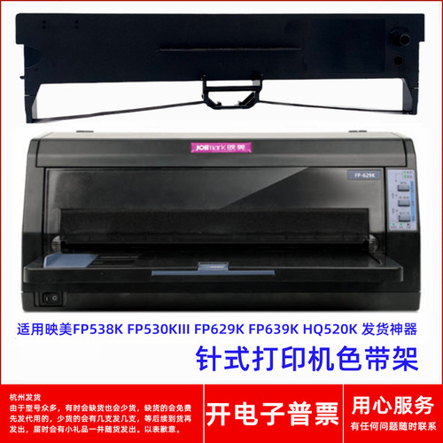 针式打印机FP629KHQ520K色带架