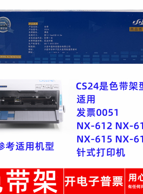 原装中盈CS24 发票0051 NX612 NX612K NX615 618针式打印机色带架