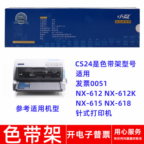 针式打印机CS24NX612K615色带