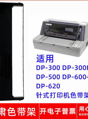 一肃DP300色带架适用联想LENOVODP300K+ DP500600+ 620针式打印机