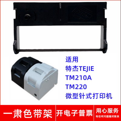 一肃TM-210A色带架适用特杰TEJIE TM210A TM220微型针式打印机