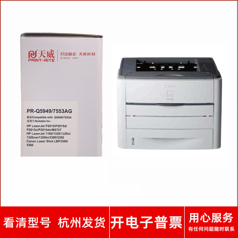 天威PR-Q5949/7553AG硒鼓适用佳能Laser Shot LBP3300 3360打印机