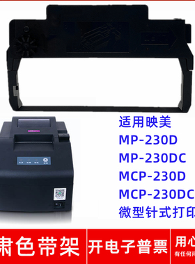 一肃MP-230D色带架适用映美MP-230DC MCP-230D 230DC针式打印机