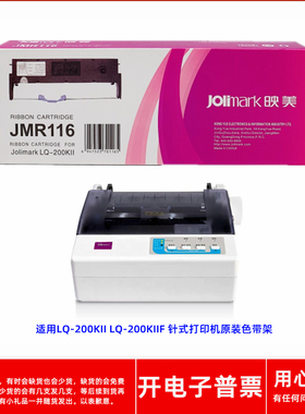 原装映美JMR116 适用LQ-200KII LQ-200KIIF 针式打印机墨盒色带架