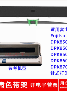 适用富士通Fujitsu DPK850 850E 850K 860 870针式打印机一肃色带