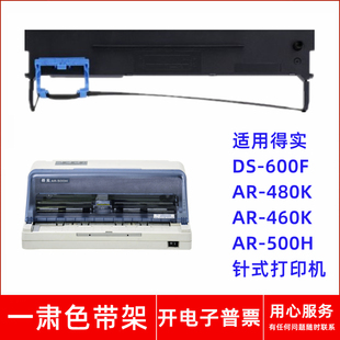 600F色带架适用得实AR 500H针式 480K 460K 打印机 一肃DS