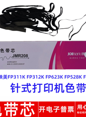 原装映美JMR208 FP-311K FP312K 623K 528K 588K针式打印机色带芯