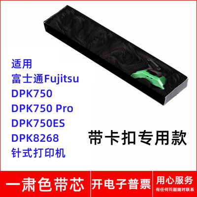 一肃富士通Fujitsu DPK750 750 Pro 750ES 8268针式打印机色带芯