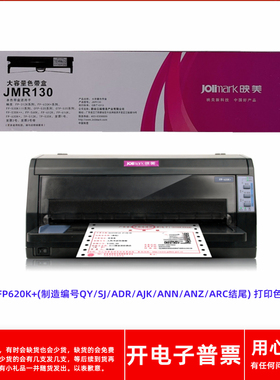 原装映美JMR130 FP-620K+(QY/SJ/ADR/AJK/ANN/ANZ/ARC)打印机色带